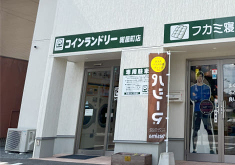 コインランドリー 紺屋町店