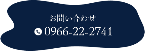 お問い合わせ 0966-22-2741