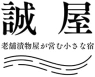 誠屋　老舗漬物屋が営む小さな宿