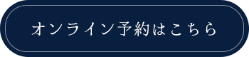 オンライン予約はこちら