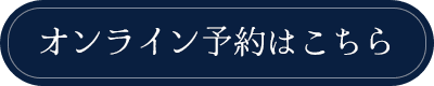 オンライン予約はこちら
