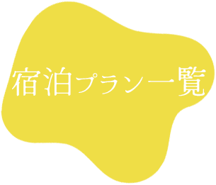 宿泊プラン一覧