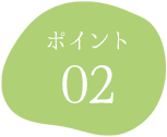 ポイント02