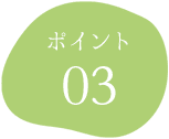 ポイント03