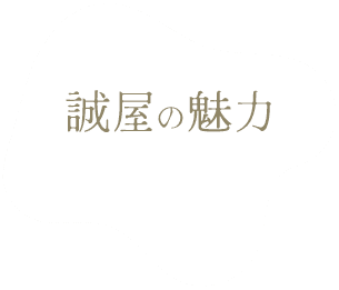 誠屋の魅力